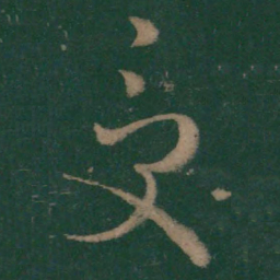 王羲之受书法图片