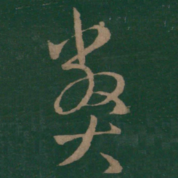 王羲之弊书法图片