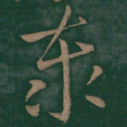 王羲之泰书法图片