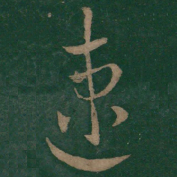 王羲之速书法图片