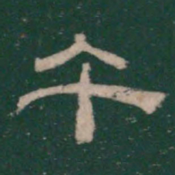 午书法图片