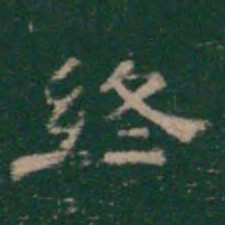 终书法图片