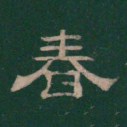 春书法图片