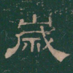岁书法图片