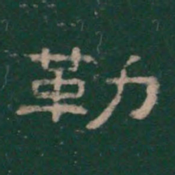 勒书法图片