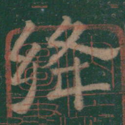 绛书法图片
