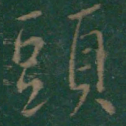王羲之头书法图片