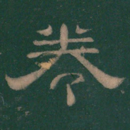 卷书法图片