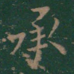 王羲之承书法图片