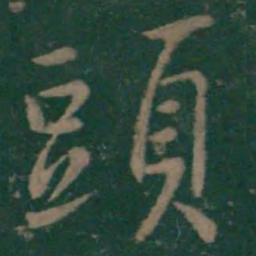 王羲之头书法图片