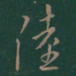 王羲之陆书法图片