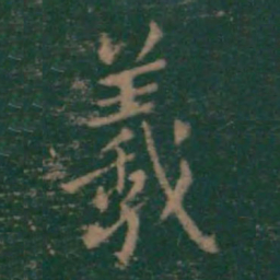 王羲之羲书法图片
