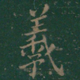 王羲之羲书法图片