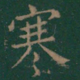 王羲之寒书法图片