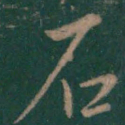 王羲之石书法图片
