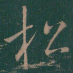 王羲之松书法图片