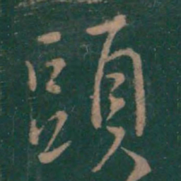 王羲之头书法图片