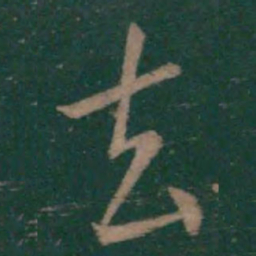 王羲之去书法图片