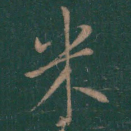 王羲之米书法图片