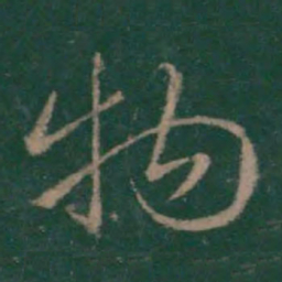 王羲之物书法图片