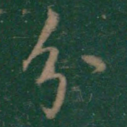 王羲之分书法图片