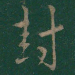 王羲之封书法图片