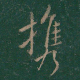 王羲之携书法图片