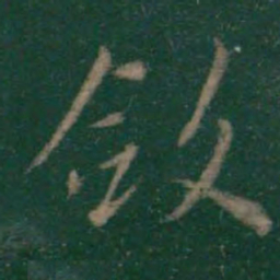 王羲之敛书法图片