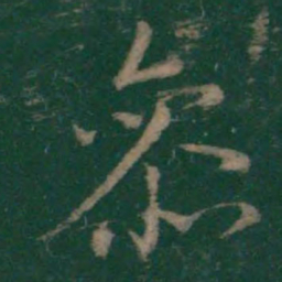 王羲之参书法图片