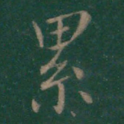 王羲之累书法图片