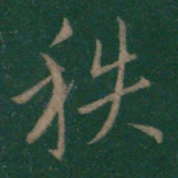 王羲之秩书法图片
