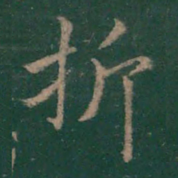 王羲之折书法图片