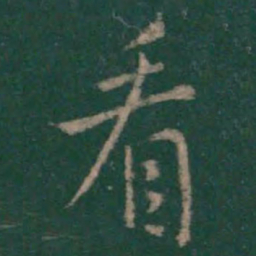 王羲之看书法图片
