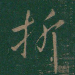 王羲之折书法图片