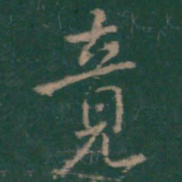 王羲之竟书法图片