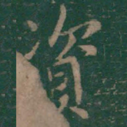 王羲之资书法图片