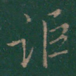 王羲之讵书法图片
