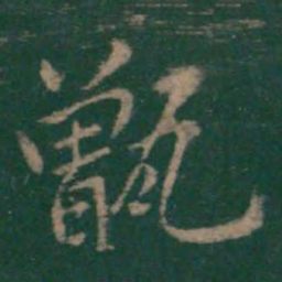 王羲之甑书法图片
