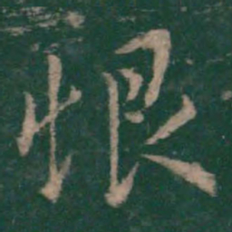 王羲之恨书法图片