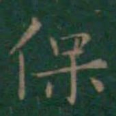 王羲之保书法图片