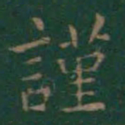 王羲之谨书法图片