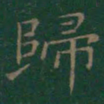 王羲之归书法图片