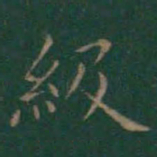 王羲之级书法图片