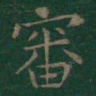 王羲之审书法图片