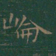 王羲之崙书法图片