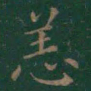 王羲之恙书法图片