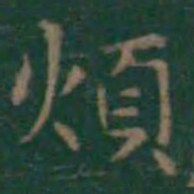 王羲之烦书法图片