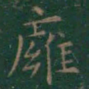王羲之壅书法图片