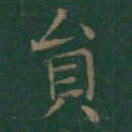 王羲之员书法图片