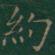 王羲之约书法图片